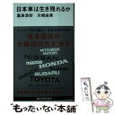 【中古】 日本車は生き残れるか / 桑島 浩彰, 川端 由美 / 講談社 新書 【メール便送料無料】【あす楽対応】