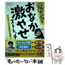 【中古】 オガトレのおなか激やせストレッチ やせないのは姿勢が原因！ / オガトレ / マキノ出版 単行本（ソフトカバー） 【メール便送料無料】【あす楽対応】