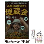 【中古】 あなたのウチの埋蔵金 リスクとストレスなく副収入を得る / 荻原博子 / 朝日新聞出版 [新書]【メール便送料無料】【あす楽対応】