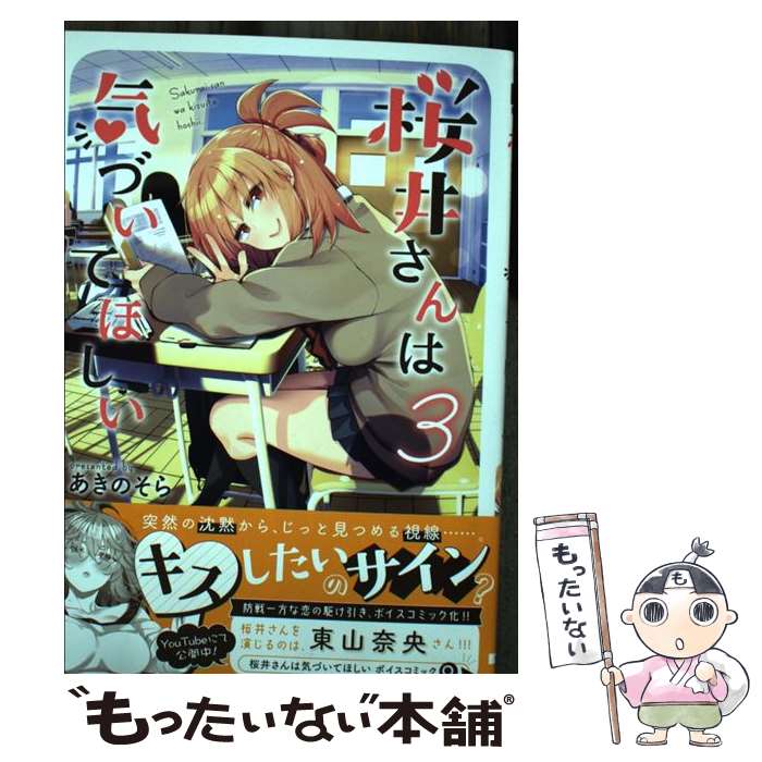 【中古】 桜井さんは気づいてほしい（3） / あきのそら / KADOKAWA [コミック]【メール便送料無料】【最短翌日配達対応】