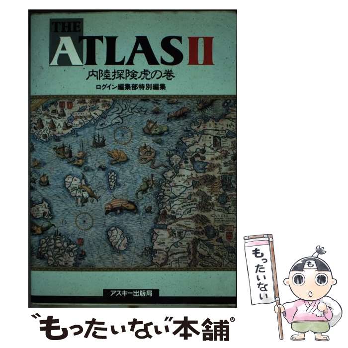 【中古】 The Atlas 2 内陸探険虎の巻 / ログイン編集部 / アスキー [単行本]【メール便送料無料】【あす楽対応】