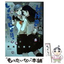 【中古】 かげきしょうじょ！！ 11 / 斉木 久美子 / 白泉社 [コミック]【メール便送料無料】 ...