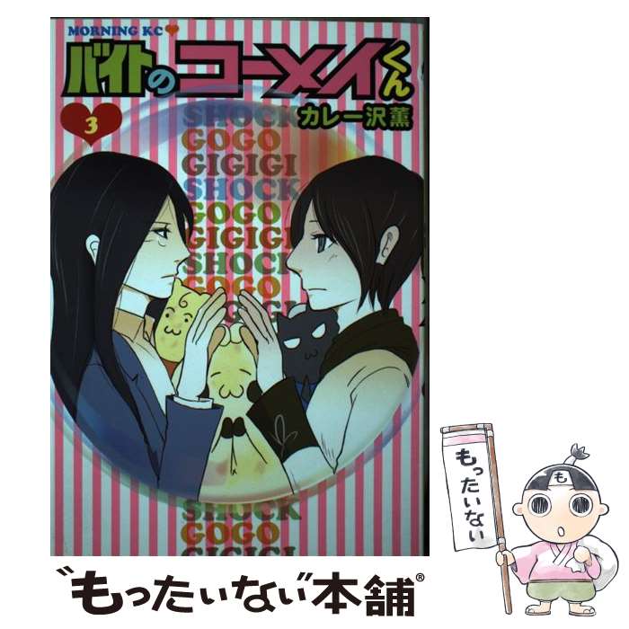 【中古】 バイトのコーメイくん 3 / カレー沢 薫 / 講談社 [コミック]【メール便送料無料】【あす楽対応】