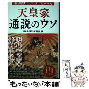 【中古】 天皇家通説のウソ 最新研究でここまでわかった / 日本史の謎検証委員会 / 彩図社 [単行本]【メール便送料無料】【あす楽対応】