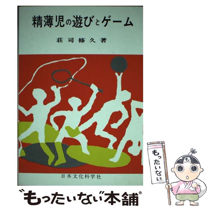 【中古】 精薄児の遊びとゲーム / 荘司 修久 / 日本文化科学社 [単行本]【メール便送料無料】【あす楽対応】