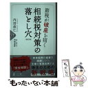 【中古】 節税が破産を招く相続税対策の落とし穴 改訂版 / 