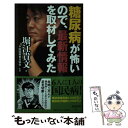 【中古】 糖尿病が怖いので 最新情報を取材してみた / 堀江 貴文, 予防医療普及協会 / 祥伝社 新書 【メール便送料無料】【あす楽対応】