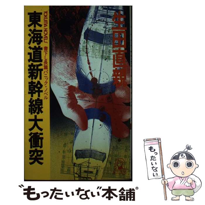 【中古】 東海道新幹線大衝突 長篇パニック・ノベル / 生田 直親 / 徳間書店 [新書]【メール便送料無料】【あす楽対応】