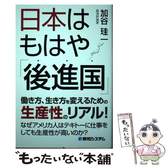 【中古】 日本はもはや「後進国」 / 加谷 珪一 / 秀和システム [単行本]【メール便...