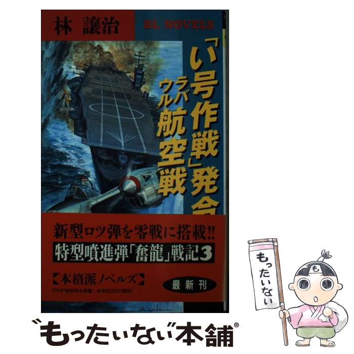 【中古】 「い号作戦」発令、ラバウル航空戦 / 林 譲治 / PHP研究所 [新書]【メール便送料無料】【最短..