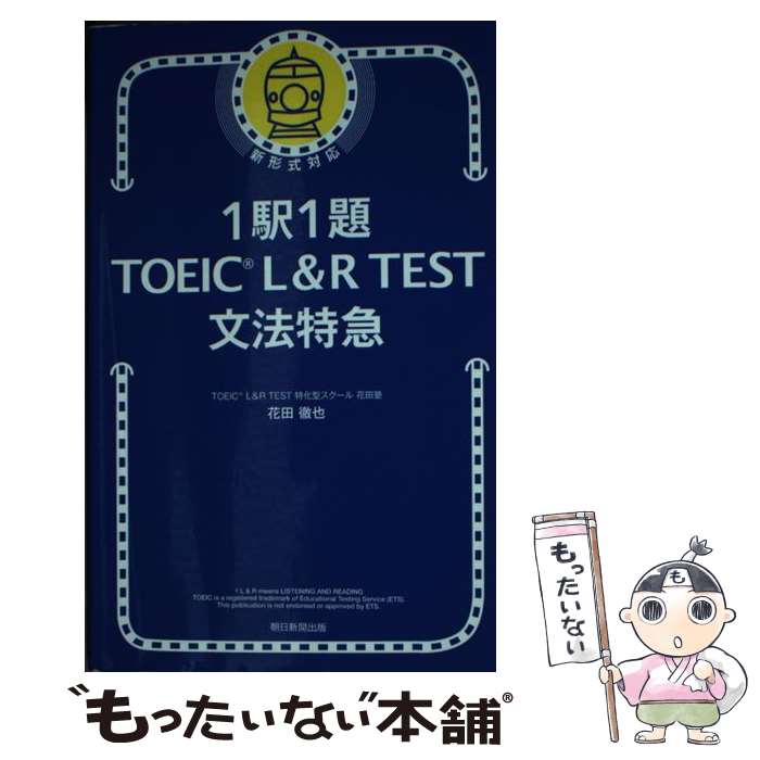 著者：花田徹也出版社：朝日新聞出版サイズ：新書ISBN-10：4023319333ISBN-13：9784023319332■通常24時間以内に出荷可能です。※繁忙期やセール等、ご注文数が多い日につきましては　発送まで48時間かかる場合があ...