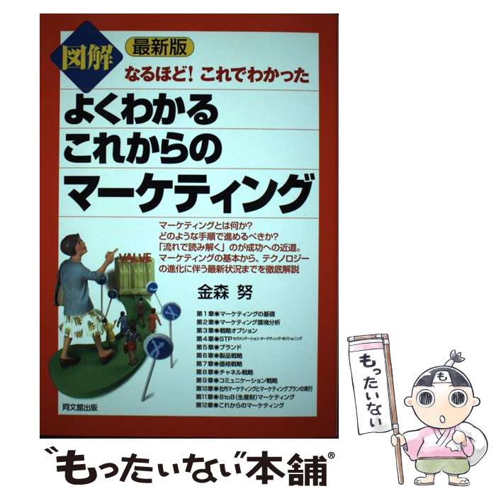 【中古】 図解よくわかるこれからのマーケティング なるほど！これでわかった 最新版 / 金森 努 / 同文舘出版 [単行本（ソフトカバー）]【メール便送料無料】【あす楽対応】