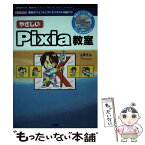 【中古】 やさしいPixia教室 無料のペイントソフトでイラストを描こう！ / とまさん / 工学社 [単行本]【メール便送料無料】【あす楽対応】