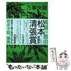 【中古】 万事快調 / 波木 銅 / 文藝春秋 [単行本]【メール便送料無料】【あす楽対応】