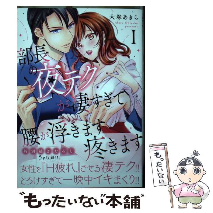 楽天市場】部長の夜テクが凄すぎて腰が浮きますの通販