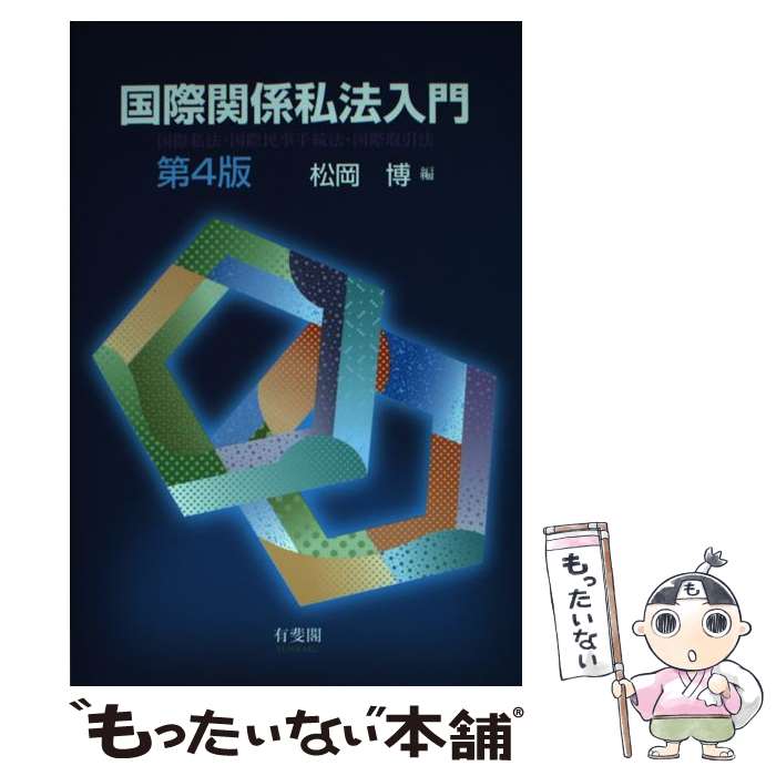 楽天市場】国際関係法辞典の通販