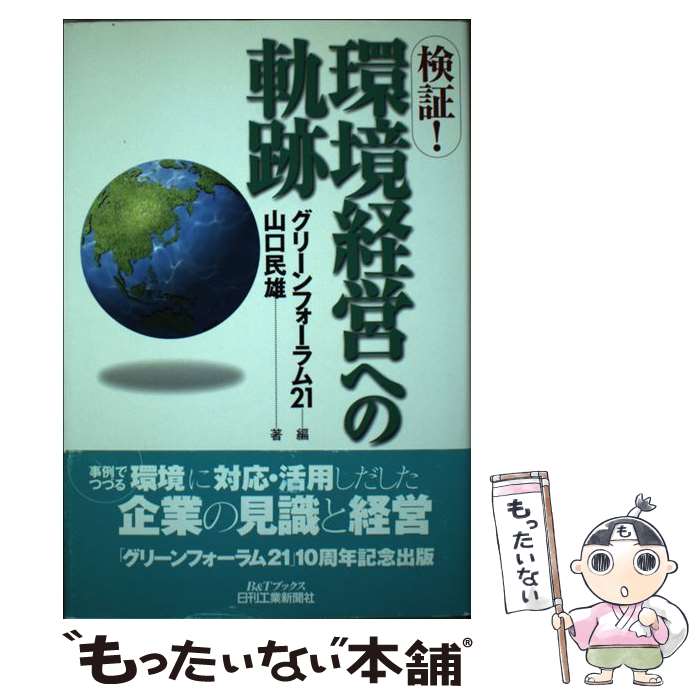 乐天商城 - 【中古】 検証！環境経営への軌跡 / 山口 民雄, グリーンフォーラム21 / 日刊工業新聞社 [単行本]【メール便送料無料】【最短翌日配達対応】