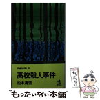 【中古】 高校殺人事件 / 松本清張 / 光文社 [新書]【メール便送料無料】【あす楽対応】