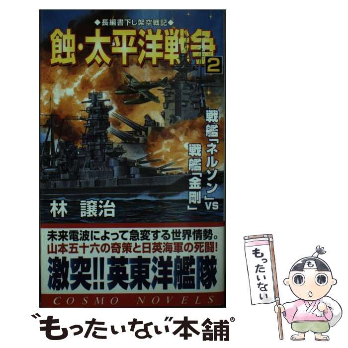【中古】 蝕・太平洋戦争 2 / 林 譲治 / コスミック出版 [新書]【メール便送料無料】【最短翌日配達対..