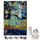 【中古】 ど庶民の私 実は転生者でした レアな浄化スキルが開花したので成り上がります！ / 吉野屋 桜子, えびすし / KADOKAWA 単行本 【メール便送料無料】【あす楽対応】