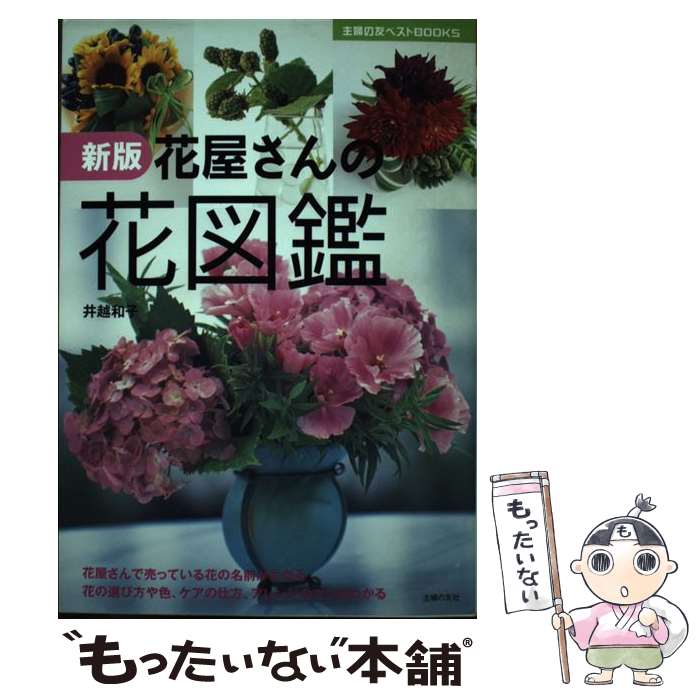 【中古】 花屋さんの花図鑑 新版 / 井越 和子 / 主婦の友社 [単行本（ソフトカバー）]【メール便送料無..