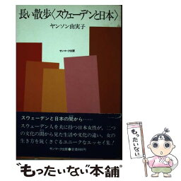 【中古】 長い散歩〈スウェーデンと日本〉 / ヤンソン由実子 / サンマーク出版 [単行本]【メール便送料無料】【あす楽対応】