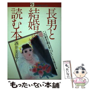 【中古】 長男と結婚するとき読む本 この新常識を知らないと失敗する / 酒井 美意子 / 主婦と生活社 [単行本]【メール便送料無料】【あす楽対応】