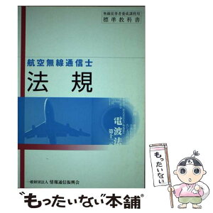 【中古】 法規 航空無線通信士用 第11版 / 電気通信振興会 / 情報通信振興会 [単行本]【メール便送料無料】【あす楽対応】