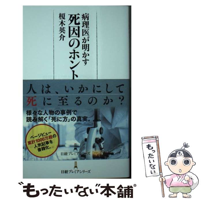 【中古】 病理医が明かす死因のホント 榎木英介 / 榎木 英介 / 日本経済新聞出版 [新書]【メール便送料無料】【最短翌日配達対応】