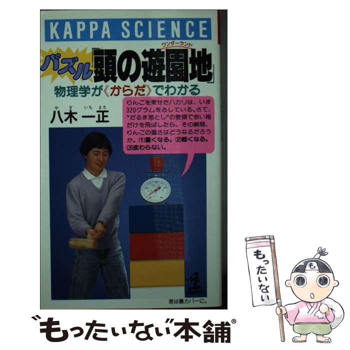 著者：八木 一正出版社：光文社サイズ：新書ISBN-10：4334060501ISBN-13：9784334060503■通常24時間以内に出荷可能です。※繁忙期やセール等、ご注文数が多い日につきましては　発送まで48時間かかる場合があります。あらかじめご了承ください。 ■メール便は、1冊から送料無料です。※宅配便の場合、2,500円以上送料無料です。※最短翌日配達ご希望の方は、宅配便をご選択下さい。※「代引き」ご希望の方は宅配便をご選択下さい。※配送番号付きのゆうパケットをご希望の場合は、追跡可能メール便（送料210円）をご選択ください。■ただいま、オリジナルカレンダーをプレゼントしております。■お急ぎの方は「もったいない本舗　お急ぎ便店」をご利用ください。最短翌日配送、手数料298円から■まとめ買いの方は「もったいない本舗　おまとめ店」がお買い得です。■中古品ではございますが、良好なコンディションです。決済は、クレジットカード、代引き等、各種決済方法がご利用可能です。■万が一品質に不備が有った場合は、返金対応。■クリーニング済み。■商品画像に「帯」が付いているものがありますが、中古品のため、実際の商品には付いていない場合がございます。■商品状態の表記につきまして・非常に良い：　　使用されてはいますが、　　非常にきれいな状態です。　　書き込みや線引きはありません。・良い：　　比較的綺麗な状態の商品です。　　ページやカバーに欠品はありません。　　文章を読むのに支障はありません。・可：　　文章が問題なく読める状態の商品です。　　マーカーやペンで書込があることがあります。　　商品の痛みがある場合があります。