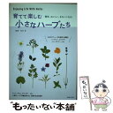 【中古】 育てて楽しむ小さなハーブたち 簡単、おいしい、きれいになる！ / 松井 孝 / 主婦の友社 [単行本（ソフトカバー）]【メール便送料無料】【あす楽対応】