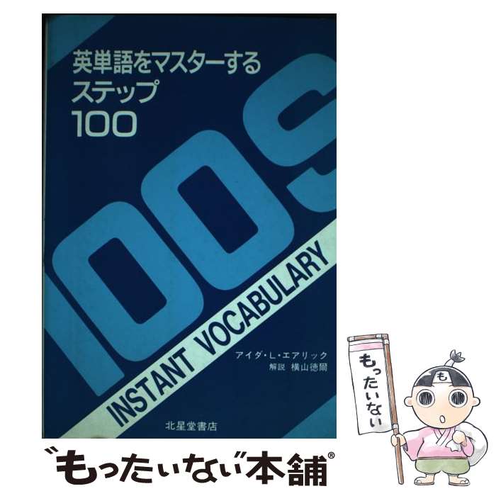 【中古】 英単語をマスターするステップ100 / アイダ・L. エアリック / 北星堂書店 [単行本]【メール便送料無料】【あす楽対応】