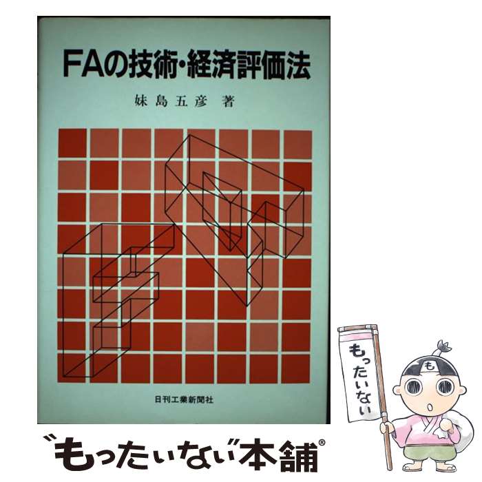 【中古】 FAの技術・経済評価法 / 妹島 五彦 / 日刊工業新聞社 [単行本]【メール便送料無料】【最短翌日配達対応】