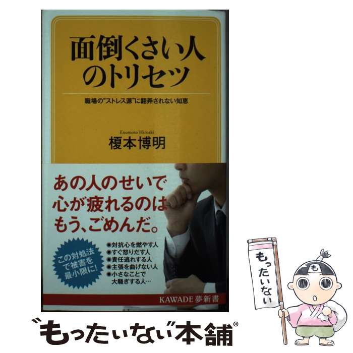 【中古】 面倒くさい人のトリセツ 職場の“ストレス源”に翻弄されない知恵 / 榎本博明 / 河出書房新社 [単行本]【メール便送料無料】【最短翌日配達対応】のサムネイル