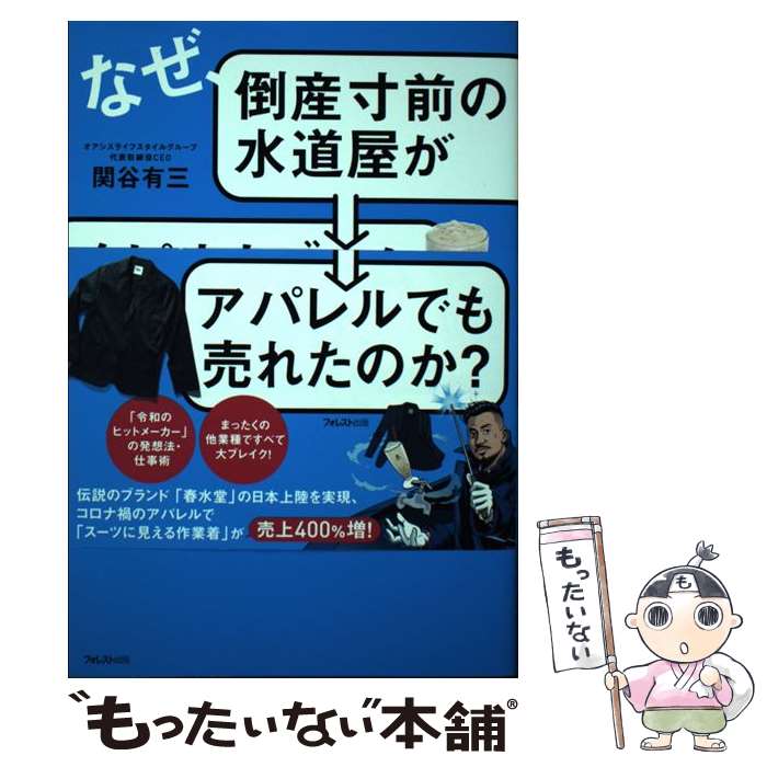  なぜ、倒産寸前の水道屋がタピオカブームを仕掛け、アパレルでも売れたのか？ / 関谷 有三 / フォレスト出 