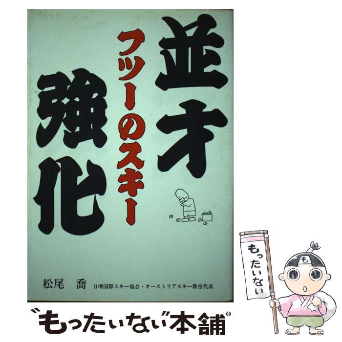 【中古】 並才強化フツーのスキー / 松尾 喬 / 山海堂 [単行本]【メール便送料無料...
