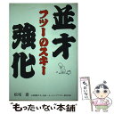 【中古】 並才強化フツーのスキー / 松尾 喬 / 山海堂 [単行本]【メール便送料無料】【あす楽対応】