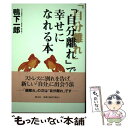 著者：鴨下 一郎出版社：勁文社サイズ：単行本ISBN-10：4766927974ISBN-13：9784766927979■通常24時間以内に出荷可能です。※繁忙期やセール等、ご注文数が多い日につきましては　発送まで48時間かかる場合があります。あらかじめご了承ください。 ■メール便は、1冊から送料無料です。※宅配便の場合、2,500円以上送料無料です。※あす楽ご希望の方は、宅配便をご選択下さい。※「代引き」ご希望の方は宅配便をご選択下さい。※配送番号付きのゆうパケットをご希望の場合は、追跡可能メール便（送料210円）をご選択ください。■ただいま、オリジナルカレンダーをプレゼントしております。■お急ぎの方は「もったいない本舗　お急ぎ便店」をご利用ください。最短翌日配送、手数料298円から■まとめ買いの方は「もったいない本舗　おまとめ店」がお買い得です。■中古品ではございますが、良好なコンディションです。決済は、クレジットカード、代引き等、各種決済方法がご利用可能です。■万が一品質に不備が有った場合は、返金対応。■クリーニング済み。■商品画像に「帯」が付いているものがありますが、中古品のため、実際の商品には付いていない場合がございます。■商品状態の表記につきまして・非常に良い：　　使用されてはいますが、　　非常にきれいな状態です。　　書き込みや線引きはありません。・良い：　　比較的綺麗な状態の商品です。　　ページやカバーに欠品はありません。　　文章を読むのに支障はありません。・可：　　文章が問題なく読める状態の商品です。　　マーカーやペンで書込があることがあります。　　商品の痛みがある場合があります。