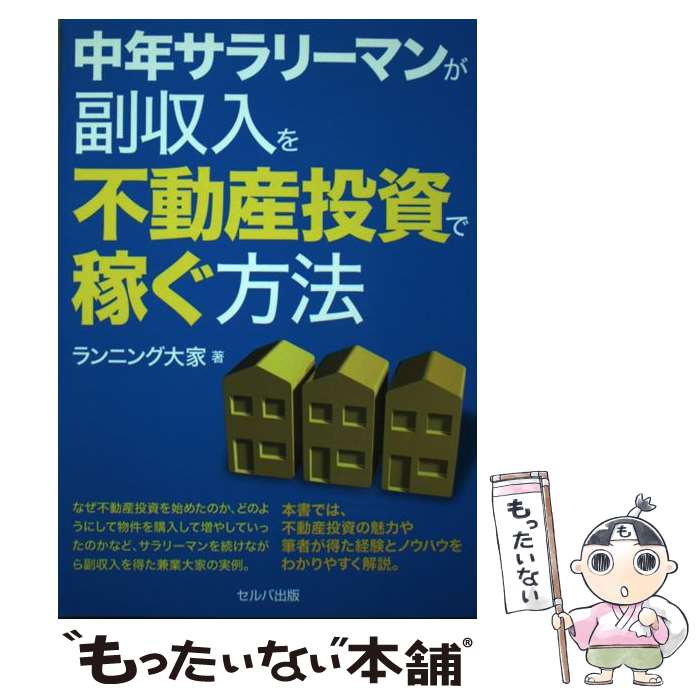 【中古】 中年サラリーマンが副収入を不動産投資で稼ぐ方法 / ランニング大家 / セルバ出版 [単行本]【メール便送料無料】【あす楽対応】