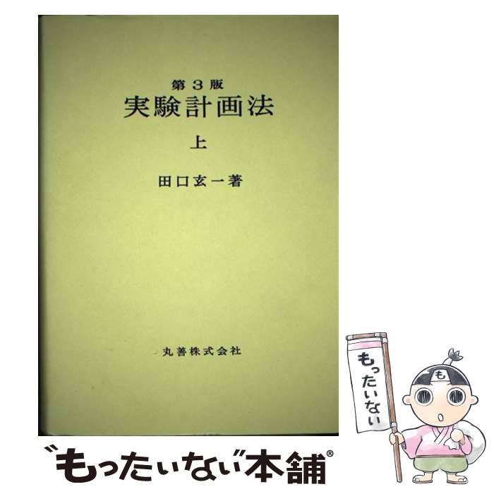 【中古】 実験計画法 上 第3版 / 田口玄一 / 丸善出版 [単行本]【メール便送料無料】【あす楽対応】