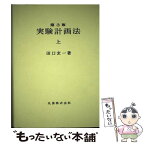 【中古】 実験計画法 上 第3版 / 田口玄一 / 丸善出版 [単行本]【メール便送料無料】【あす楽対応】