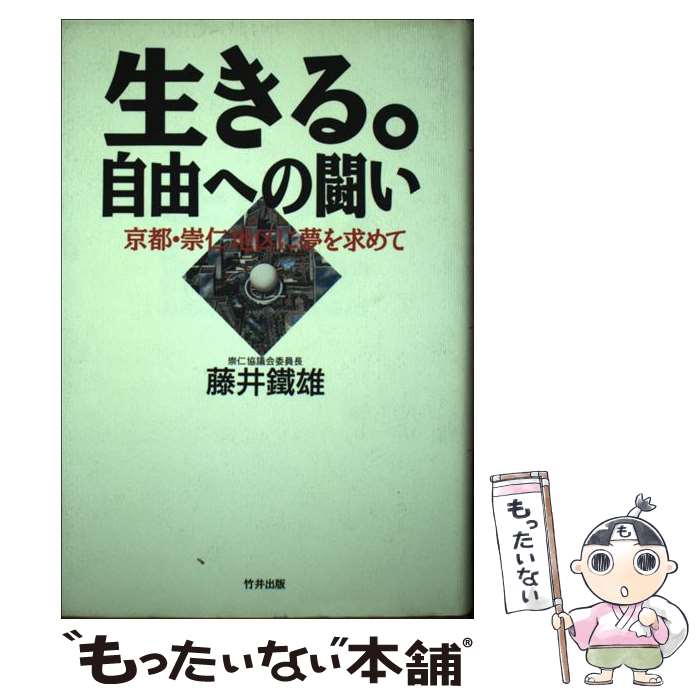 【中古】 生きる。自由への闘い / 藤井 鐵雄 / 致知出版社 [単行本]【メール便送料無料】【最短翌日配達対応】