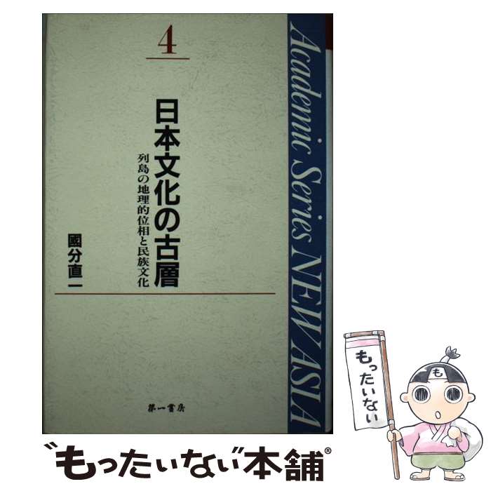 【中古】 日本文化の古層 列島の地理的位相と民族文化 / 国分 直一 / 第一書房 [単行本]【メール便送料無料】【最短翌日配達対応】