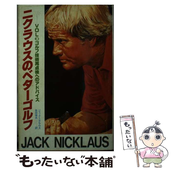 Golf - 【中古】 ニクラウスのベターゴルフ（3） / ジャック・ウィリアム・ニクラウス / 講談社 [新書]【メール便送料無料】【最短翌日配達対応】