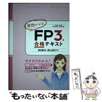 【中古】 速効レシピFP3級合格テキスト 平成28ー29年版 / 菱田雅生、横山延男 / 建築資料研究社 [単行本（ソフトカバー）]【メール便送料無料】【あす楽対応】