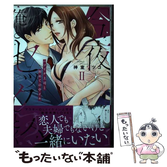【中古】 「今夜、俺とセックスしとく？」（2） / 神室リツコ / 青泉社 [コミック]【メール便送料無料】【最短翌日配達対応】