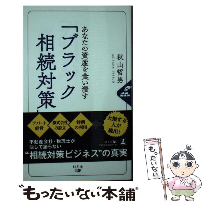 【中古】 あなたの資産を食い潰す「ブラック相続対策」 / 秋山 哲男 / 幻冬舎 [新書]【メール便送料無料】【最短翌日配達対応】