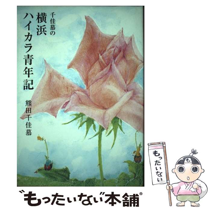 【中古】 千佳慕の横浜ハイカラ青年記 / 熊田 千佳慕 / フレーベル館 [単行本]【メール便送料無料】【..