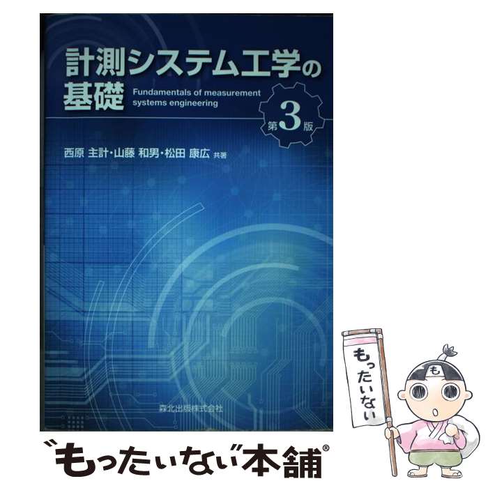 【中古】 計測システム工学の基礎 第3版 / 西原 主計, 山藤 和男, 松田 康広 / 森北出版 [単行本（ソフトカバー）]【メール便送料無料】【あす楽対応】