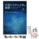 【中古】 計測システム工学の基礎 第3版 / 西原 主計, 山藤 和男, 松田 康広 / 森北出版 単行本（ソフトカバー） 【メール便送料無料】【あす楽対応】